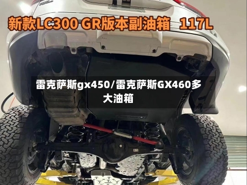 雷克萨斯gx450/雷克萨斯GX460多大油箱-第2张图片