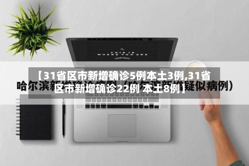 【31省区市新增确诊5例本土3例,31省区市新增确诊22例 本土8例】-第1张图片