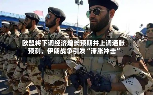 欧盟将下调经济增长预期并上调通胀预测，伊朗战争引发“滞胀冲击	”-第1张图片