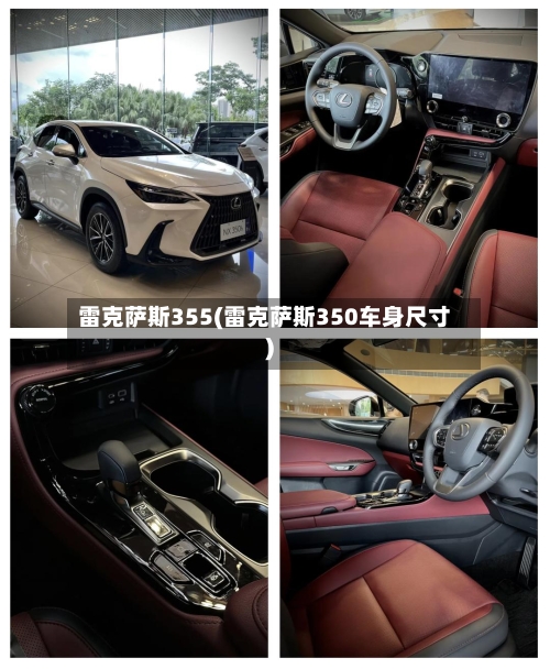 雷克萨斯355(雷克萨斯350车身尺寸)-第1张图片
