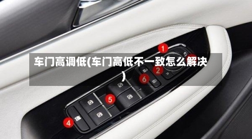 车门高调低(车门高低不一致怎么解决)-第2张图片