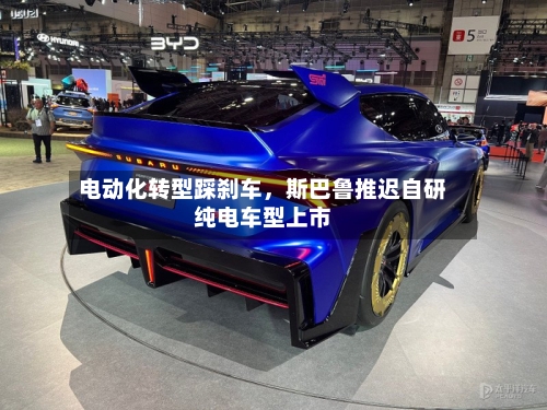 电动化转型踩刹车，斯巴鲁推迟自研纯电车型上市-第2张图片