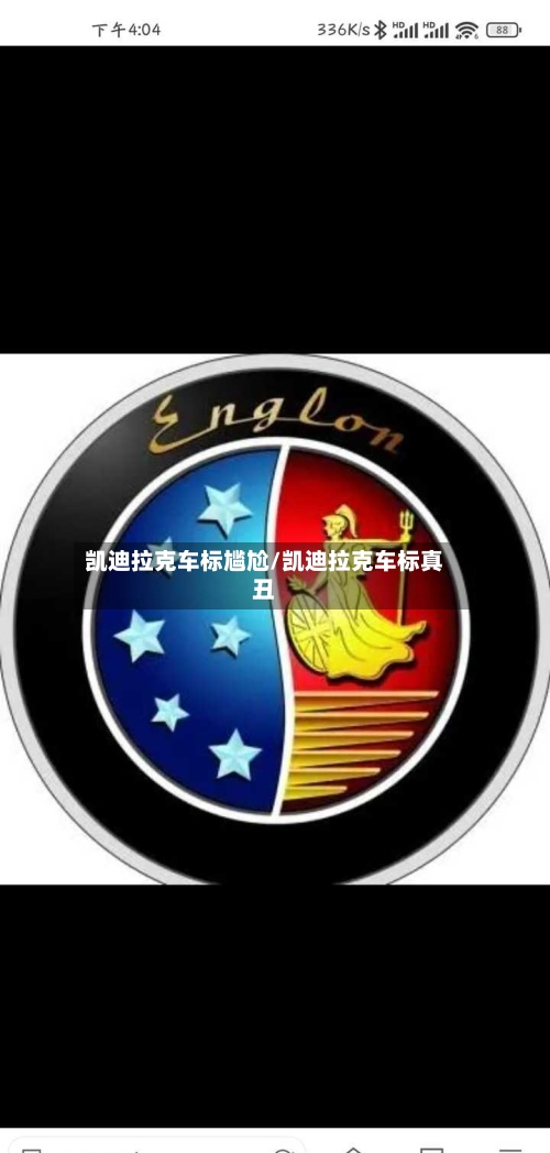 凯迪拉克车标尴尬/凯迪拉克车标真丑-第1张图片