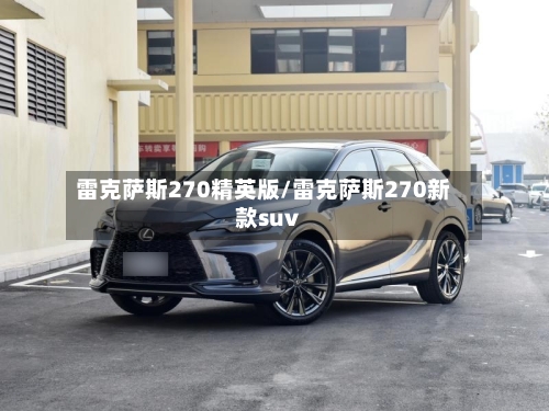 雷克萨斯270精英版/雷克萨斯270新款suv-第1张图片