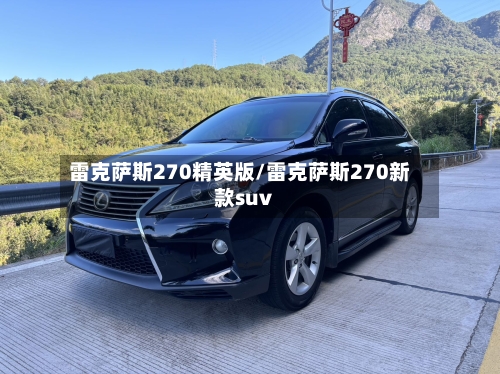 雷克萨斯270精英版/雷克萨斯270新款suv-第2张图片