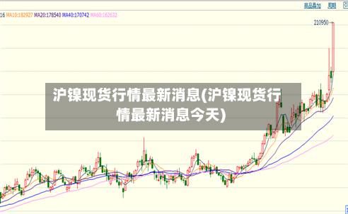 沪镍现货行情最新消息(沪镍现货行情最新消息今天)-第2张图片