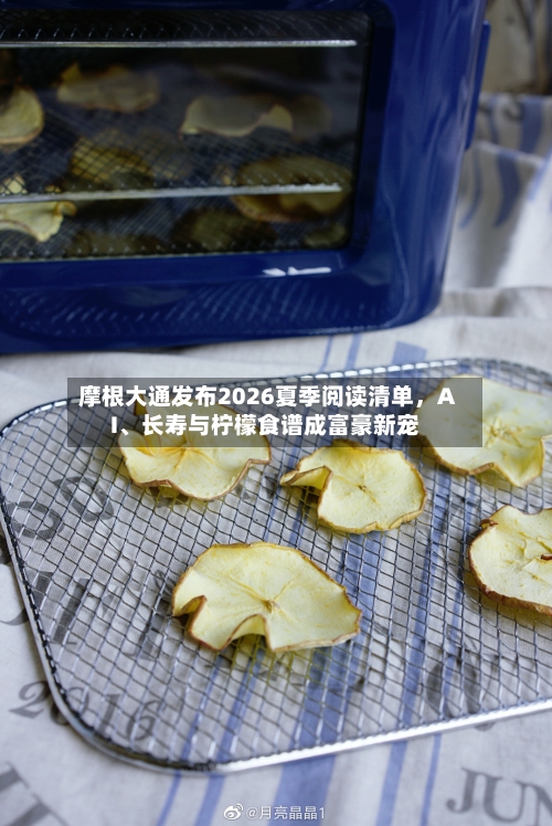 摩根大通发布2026夏季阅读清单	，AI、长寿与柠檬食谱成富豪新宠-第1张图片