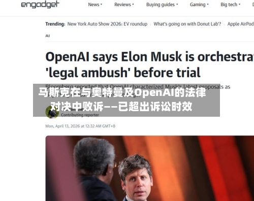 马斯克在与奥特曼及OpenAI的法律对决中败诉——已超出诉讼时效-第1张图片
