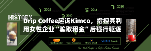 Drip Coffee起诉Kimco，指控其利用女性企业“骗取租金	”后强行驱逐-第1张图片