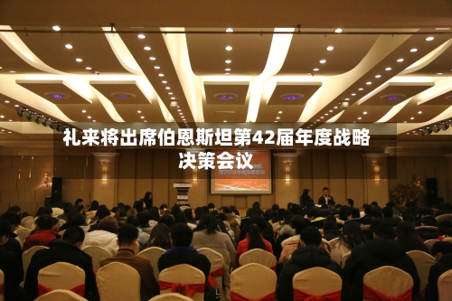 礼来将出席伯恩斯坦第42届年度战略决策会议-第1张图片