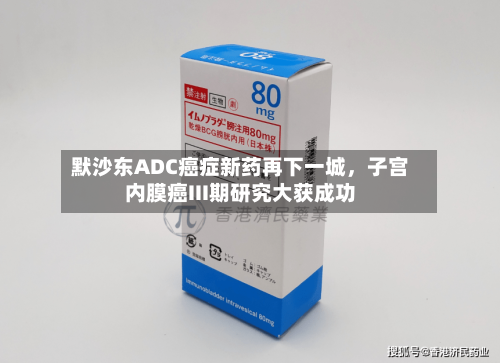 默沙东ADC癌症新药再下一城，子宫内膜癌III期研究大获成功-第1张图片