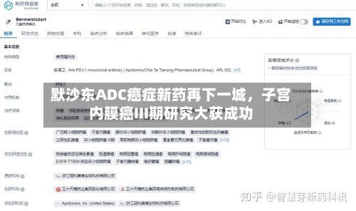 默沙东ADC癌症新药再下一城，子宫内膜癌III期研究大获成功-第2张图片