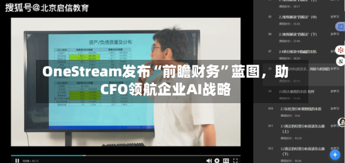OneStream发布“前瞻财务	”蓝图	，助CFO领航企业AI战略-第2张图片