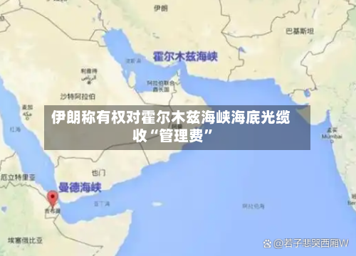 伊朗称有权对霍尔木兹海峡海底光缆收“管理费	”-第1张图片