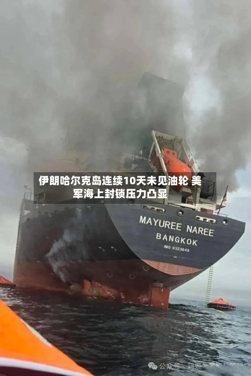 伊朗哈尔克岛连续10天未见油轮 美军海上封锁压力凸显-第2张图片