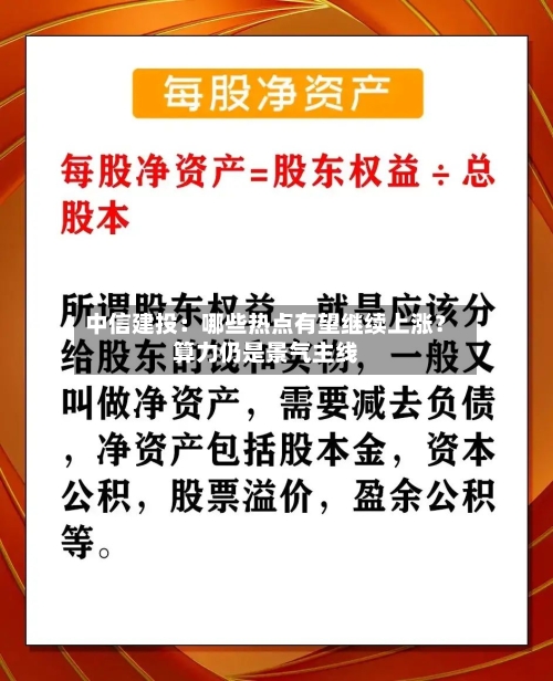 中信建投：哪些热点有望继续上涨？算力仍是景气主线-第2张图片