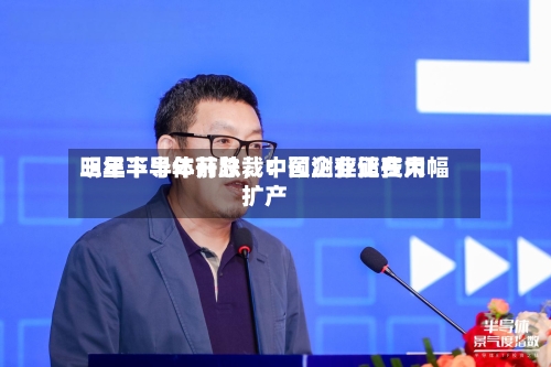 三星半导体前总裁：预测存储费用明年下半年开跌	，中国企业正在大幅扩产-第3张图片