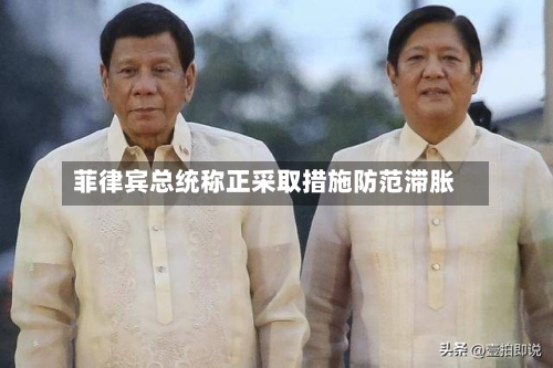 菲律宾总统称正采取措施防范滞胀-第2张图片