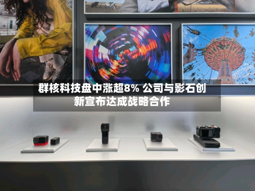 群核科技盘中涨超8% 公司与影石创新宣布达成战略合作-第2张图片