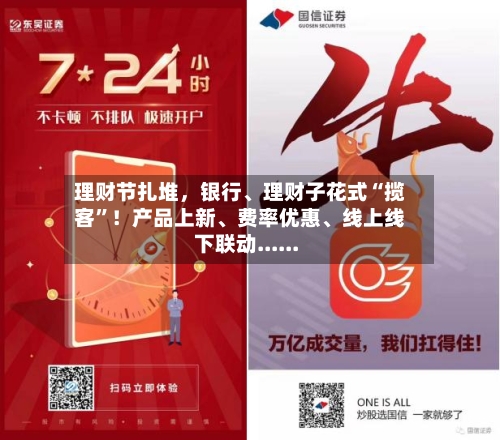 理财节扎堆，银行	、理财子花式“揽客”！产品上新、费率优惠、线上线下联动......-第1张图片