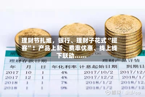 理财节扎堆	，银行	、理财子花式“揽客”！产品上新、费率优惠、线上线下联动......-第2张图片