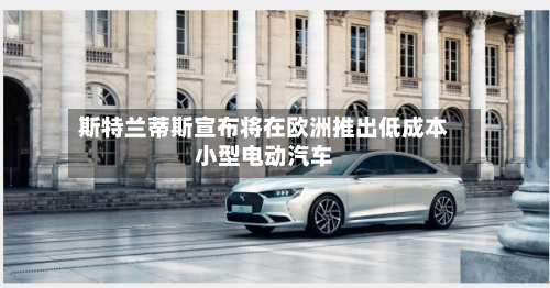 斯特兰蒂斯宣布将在欧洲推出低成本小型电动汽车-第2张图片