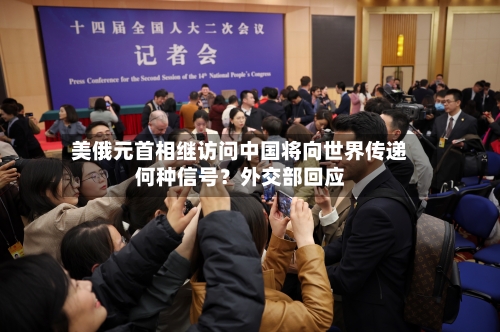 美俄元首相继访问中国将向世界传递何种信号？外交部回应-第1张图片