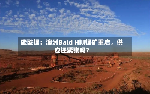 碳酸锂：澳洲Bald Hill锂矿重启，供应还紧张吗？-第1张图片