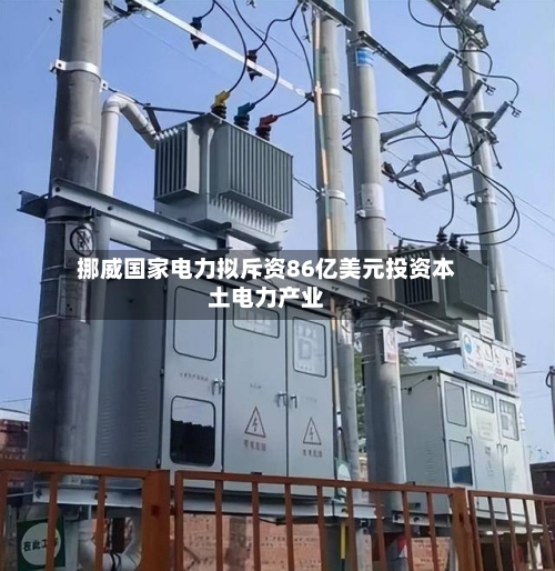 挪威国家电力拟斥资86亿美元投资本土电力产业-第2张图片
