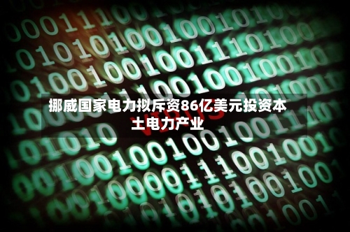 挪威国家电力拟斥资86亿美元投资本土电力产业-第3张图片