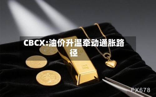 CBCX:油价升温牵动通胀路径-第1张图片