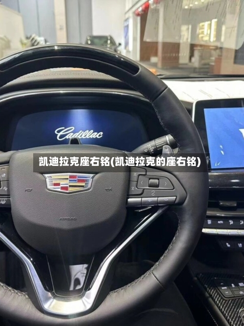 凯迪拉克座右铭(凯迪拉克的座右铭)-第1张图片