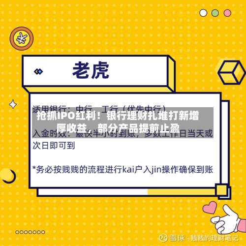 抢抓IPO红利！银行理财扎堆打新增厚收益，部分产品提前止盈-第2张图片
