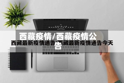 西藏疫情/西藏疫情公告-第2张图片
