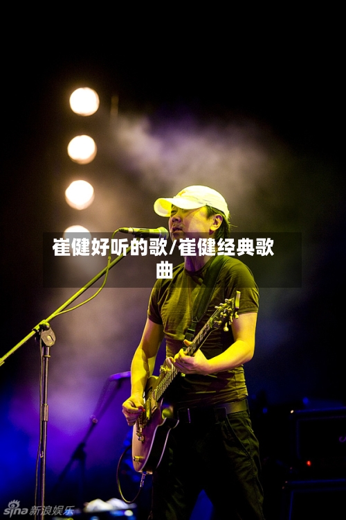 崔健好听的歌/崔健经典歌曲-第2张图片
