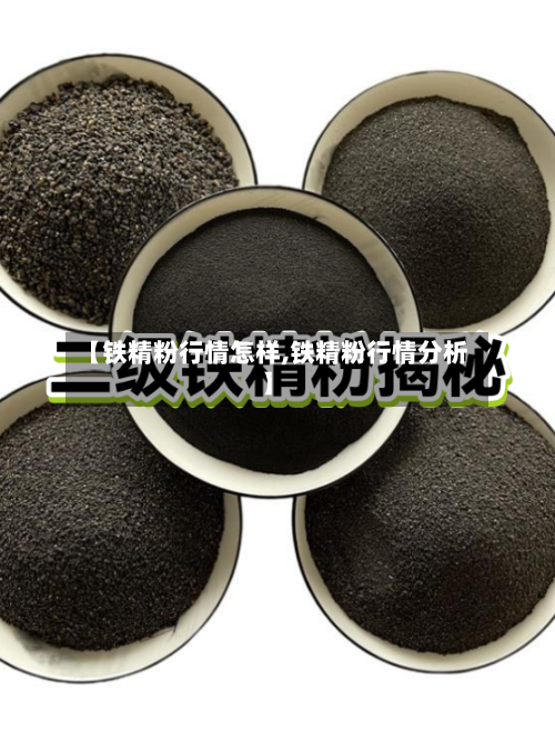 【铁精粉行情怎样,铁精粉行情分析】-第1张图片
