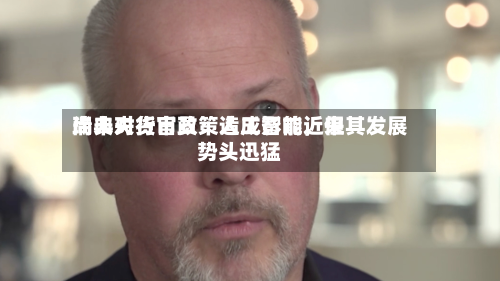 瑞典央行官员：人工智能近来尚未对货币政策造成影响，但其发展势头迅猛-第1张图片