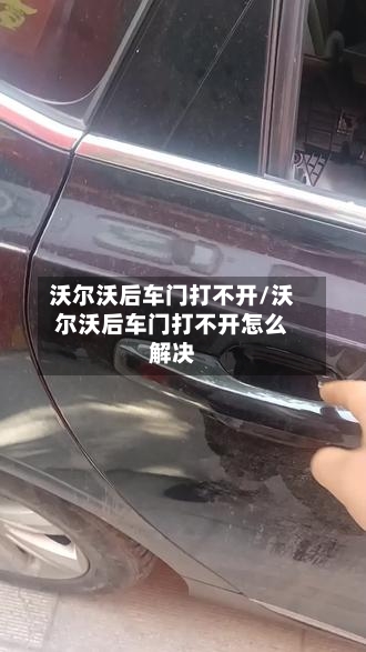 沃尔沃后车门打不开/沃尔沃后车门打不开怎么解决-第2张图片