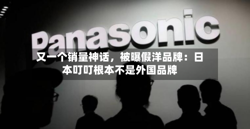 又一个销量神话，被曝假洋品牌：日本叮叮根本不是外国品牌-第1张图片