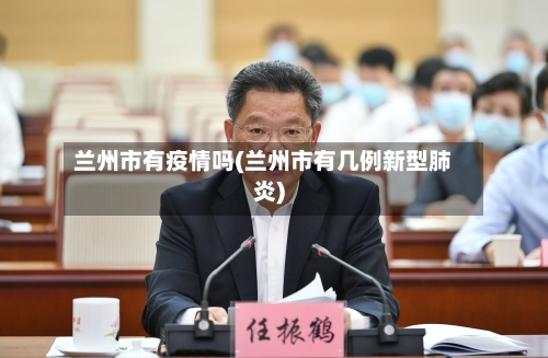 兰州市有疫情吗(兰州市有几例新型肺炎)-第2张图片