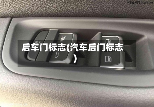 后车门标志(汽车后门标志)-第2张图片