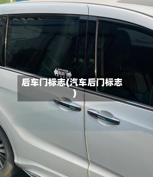 后车门标志(汽车后门标志)-第1张图片