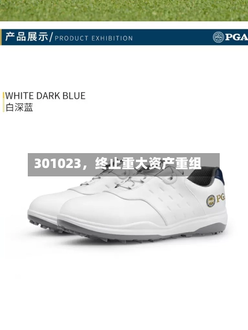 301023，终止重大资产重组-第2张图片
