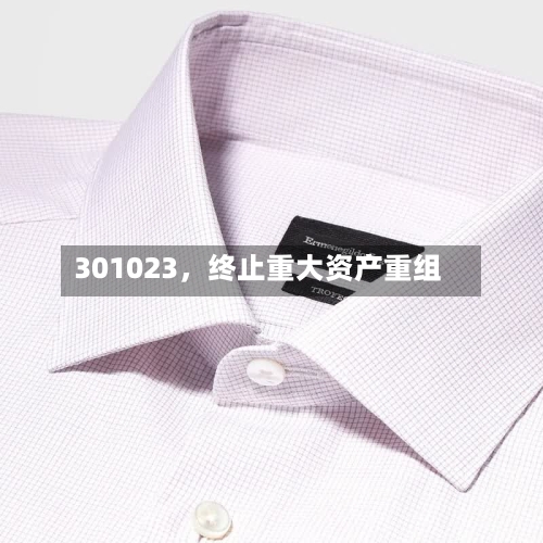 301023，终止重大资产重组-第3张图片