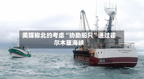 美媒称北约考虑“协助船只”通过霍尔木兹海峡-第2张图片