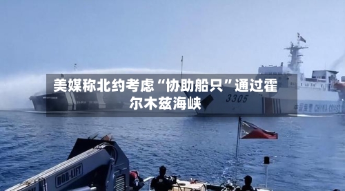 美媒称北约考虑“协助船只”通过霍尔木兹海峡-第1张图片