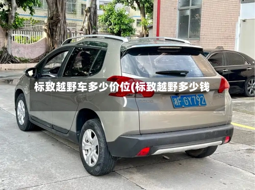 标致越野车多少价位(标致越野多少钱)-第1张图片