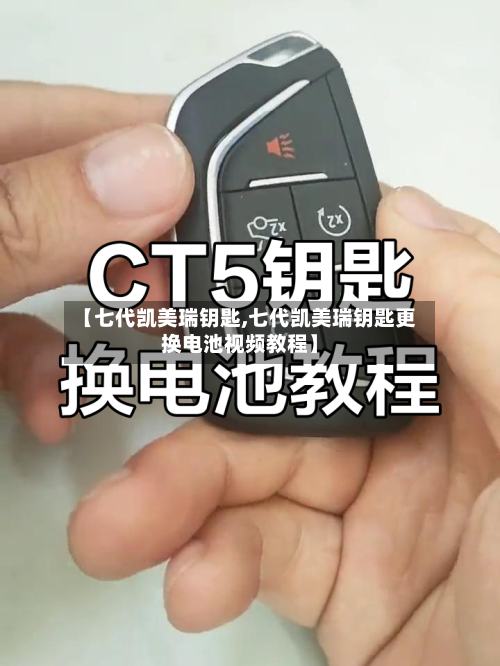 【七代凯美瑞钥匙,七代凯美瑞钥匙更换电池视频教程】-第1张图片