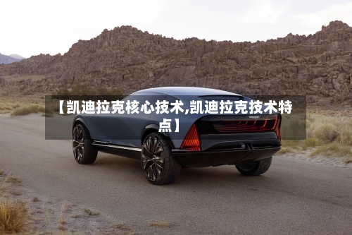 【凯迪拉克核心技术,凯迪拉克技术特点】-第2张图片