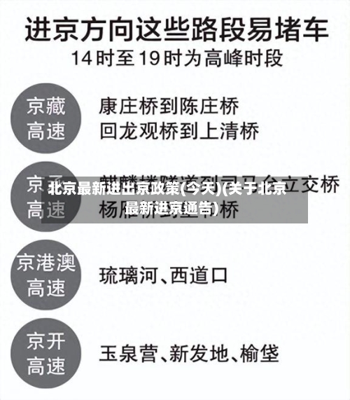 北京最新进出京政策(今天)(关于北京最新进京通告)-第2张图片